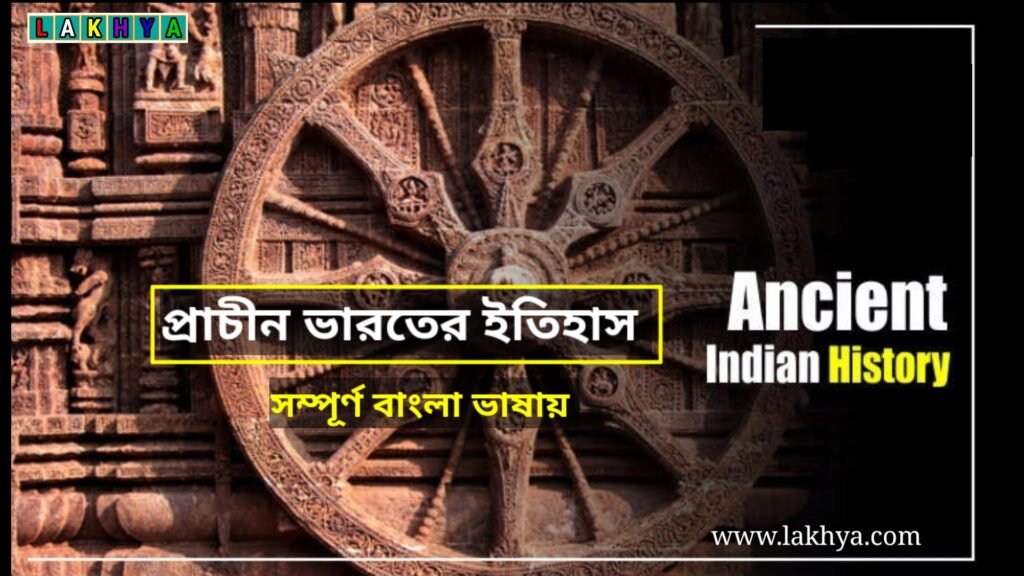 Ancient History of India in Bengali