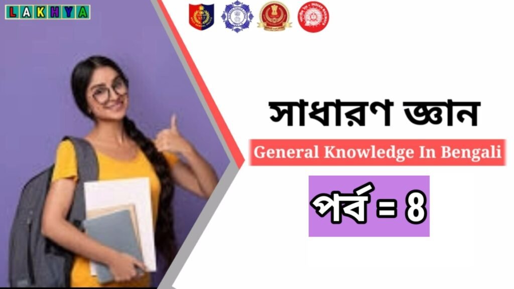 GK Question in Bengali