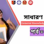 GK Question in Bengali