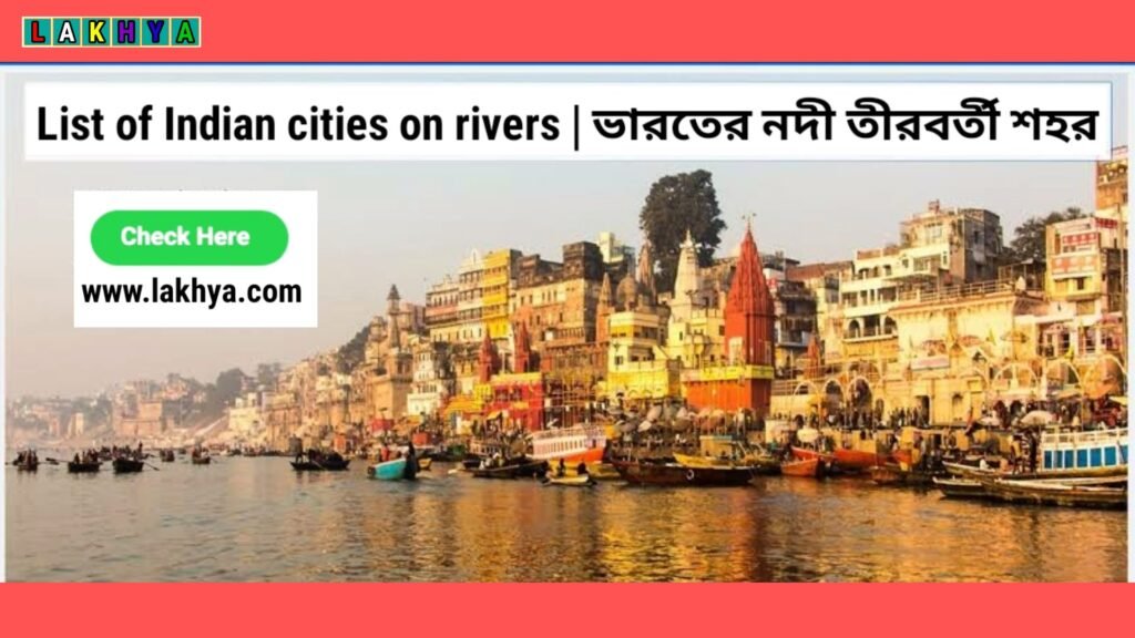 List of Indian cities on rivers-ভারতের নদী তীরবর্তী শহর