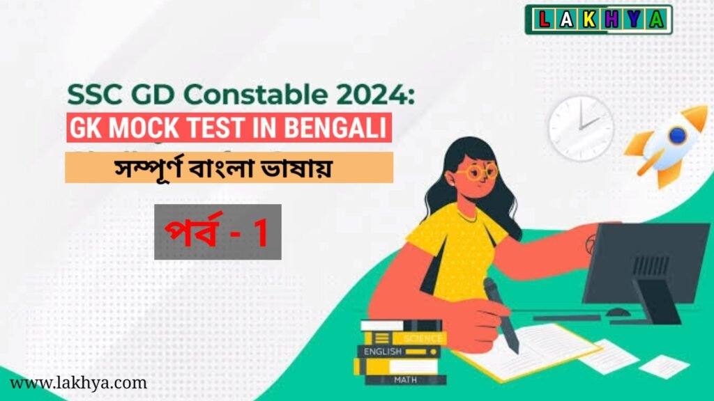 SSC GD GK Mock Test in Bengali