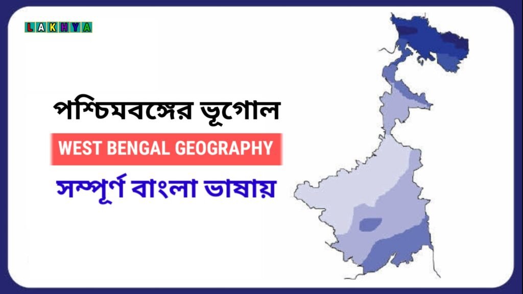 West Bengal gk in Bengali