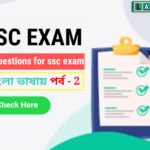Top 50 GK Questions for SSC Exam in Bengali Part -2
