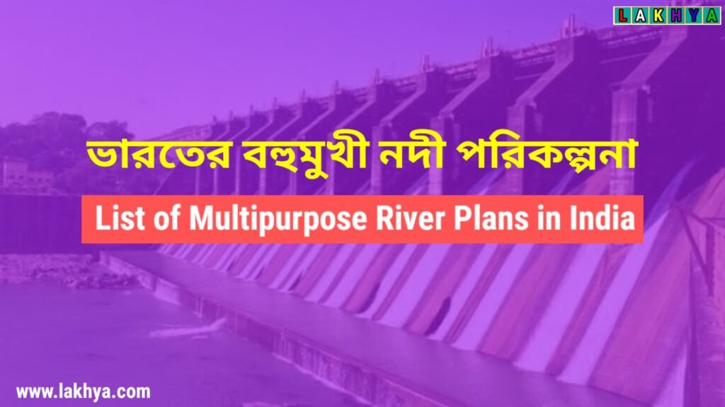 List of Multipurpose River Schemes-বহুমুখী নদী পরিকল্পনার তালিকা