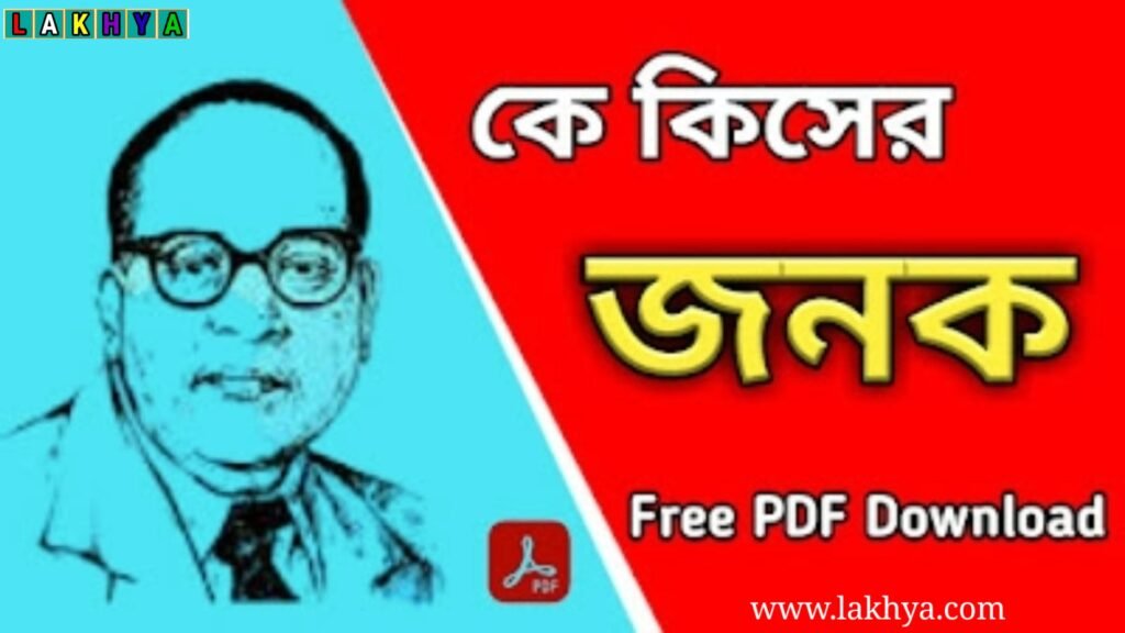 List of Fathers of Various Fields PDF in Bengali-কে কিসের জনক PDF