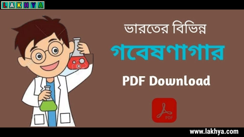 Research Institutes In India PDF-ভারতের গবেষণা কেন্দ্রের নাম