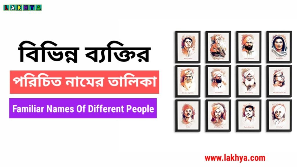 Familiar Names Of Different People-বিভিন্ন ব্যক্তির পরিচিত নাম