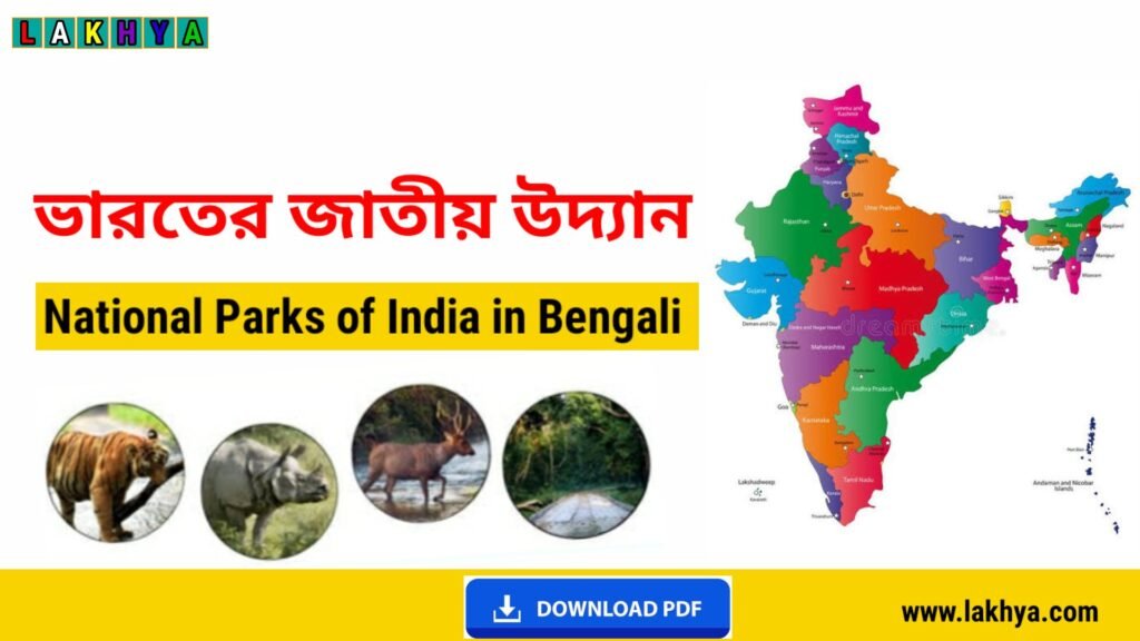 National Parks of India in Bengali-ভারতের জাতীয় উদ্যান