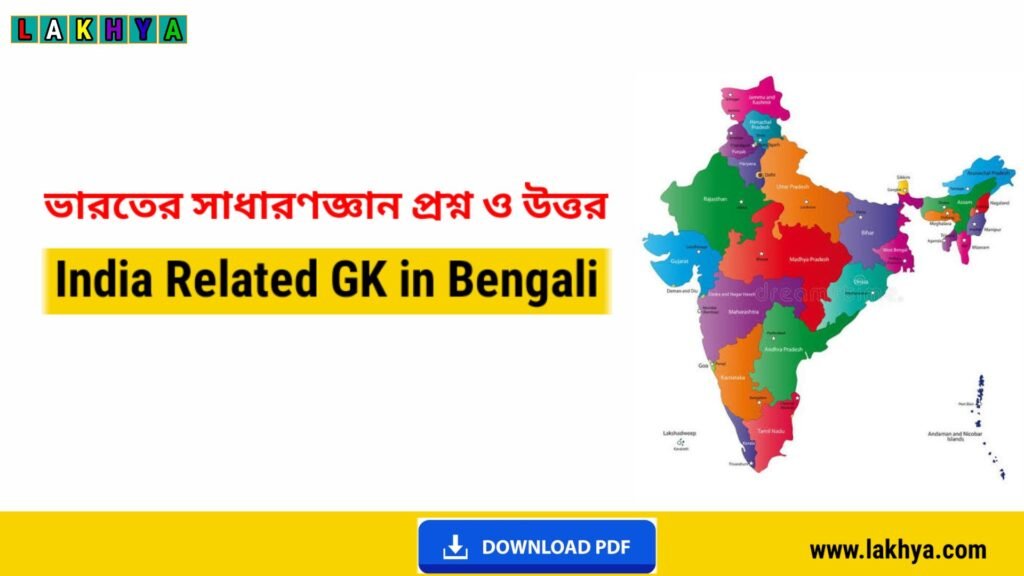 ভারতের সাধারণজ্ঞান প্রশ্ন ও উত্তর