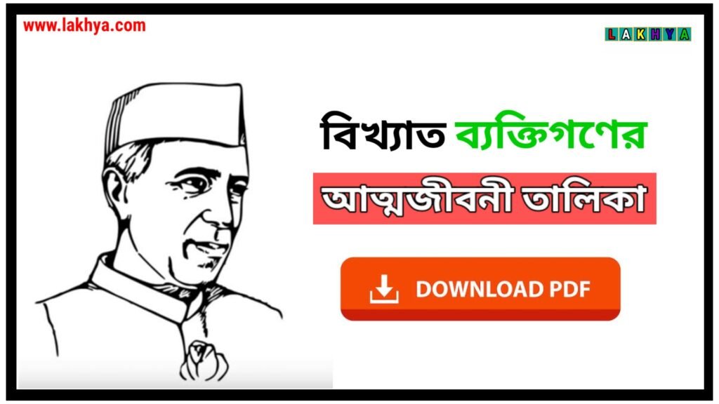 বিখ্যাত ব্যক্তিগণের আত্মজীবনী তালিকা pdf