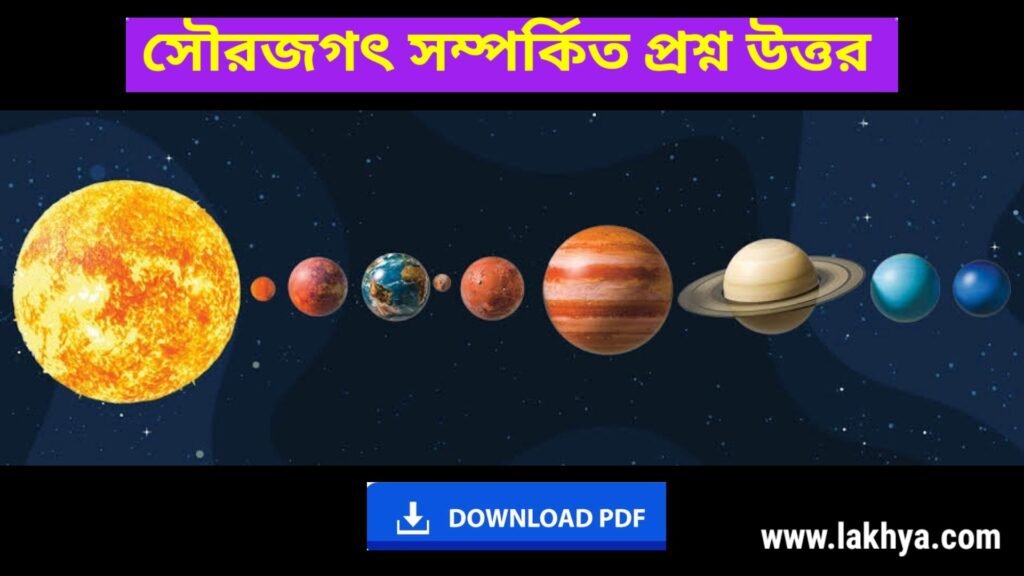 সৌরজগৎ সম্পর্কিত প্রশ্ন উত্তর PDF