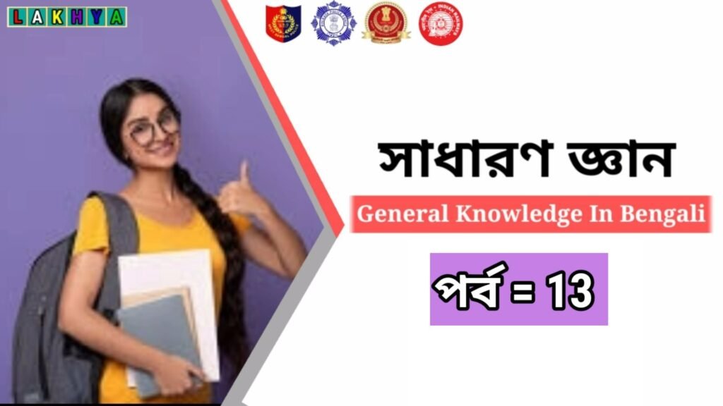 GK Question in Bengali Page 13 of 200 – lakhya