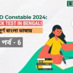 SSC GD GK Mock Test in Bengali Part-6