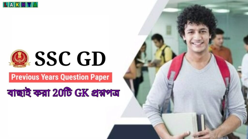 SSC GD Previous Year GK in Bengali