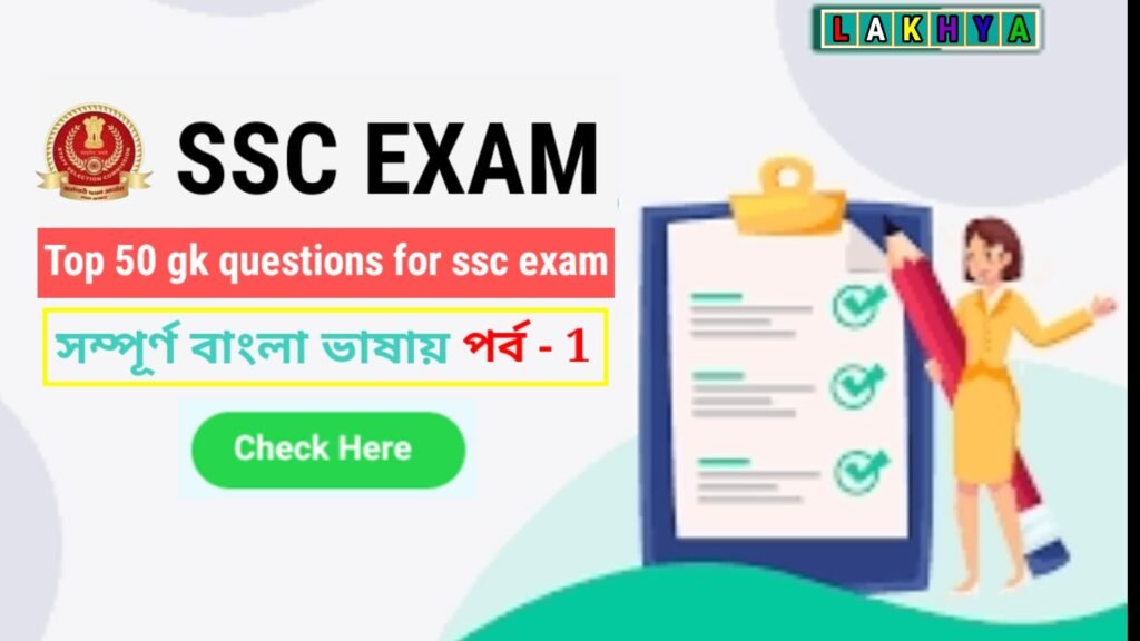 Top 50 GK Questions for SSC Exam in Bengali